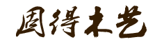 湖南固得木藝有限公司，是集加工、銷(xiāo)售于一體的整體實(shí)木家居定制商。憑借多年來(lái)的生產(chǎn)經(jīng)驗(yàn)，秉持“敢為人先”的拼搏精神。電話(huà)：400-6633-859。
